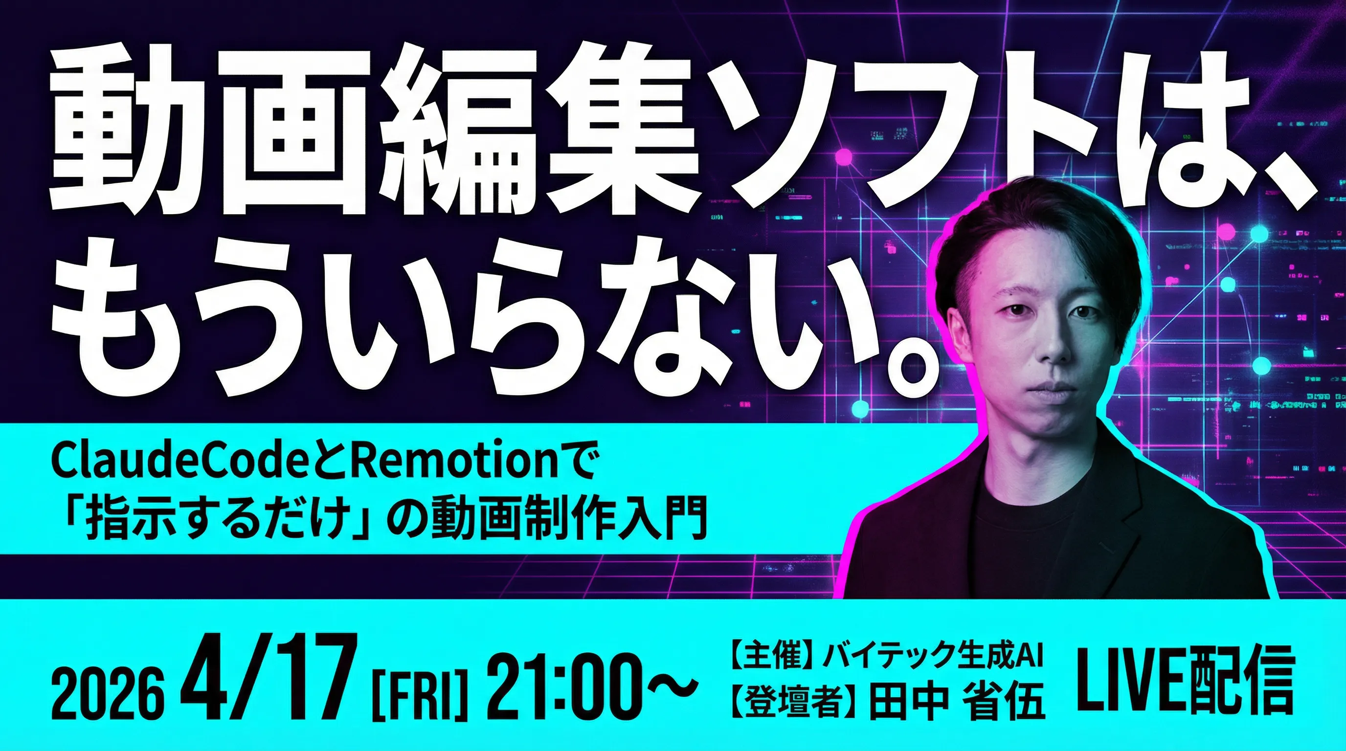 【無料ウェビナー】動画編集ソフトは、もういらない。ClaudeCodeとRemotionで「指示するだけ」の動画制作入門