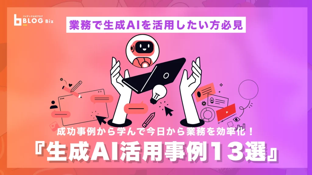生成AI活用事例13選