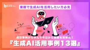 生成AI活用事例13選