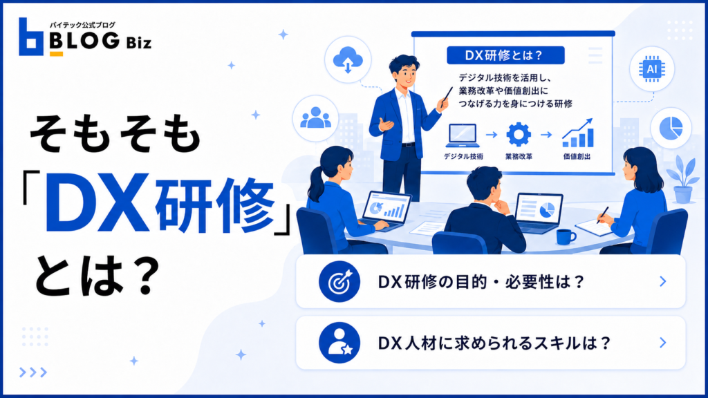 そもそも「DX研修」とは？