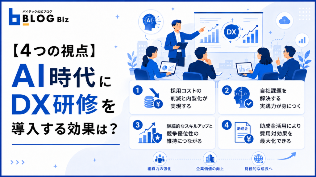 【4つの視点】AI時代にDX研修を導入する効果は？