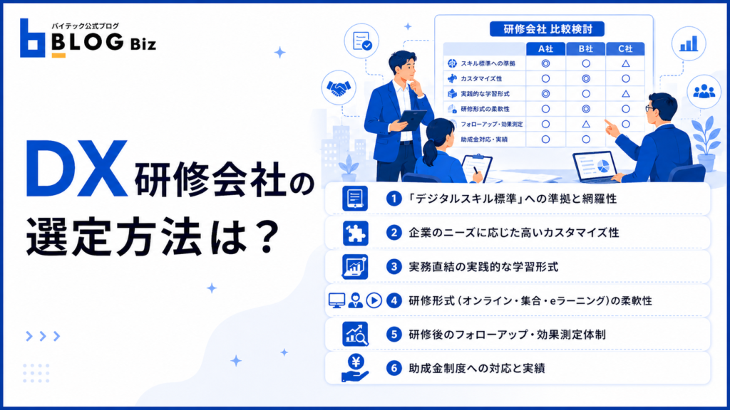 DX研修会社の選定方法は？