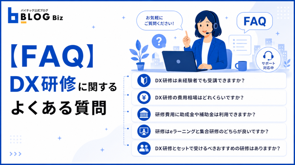 【FAQ】DX研修に関するよくある質問