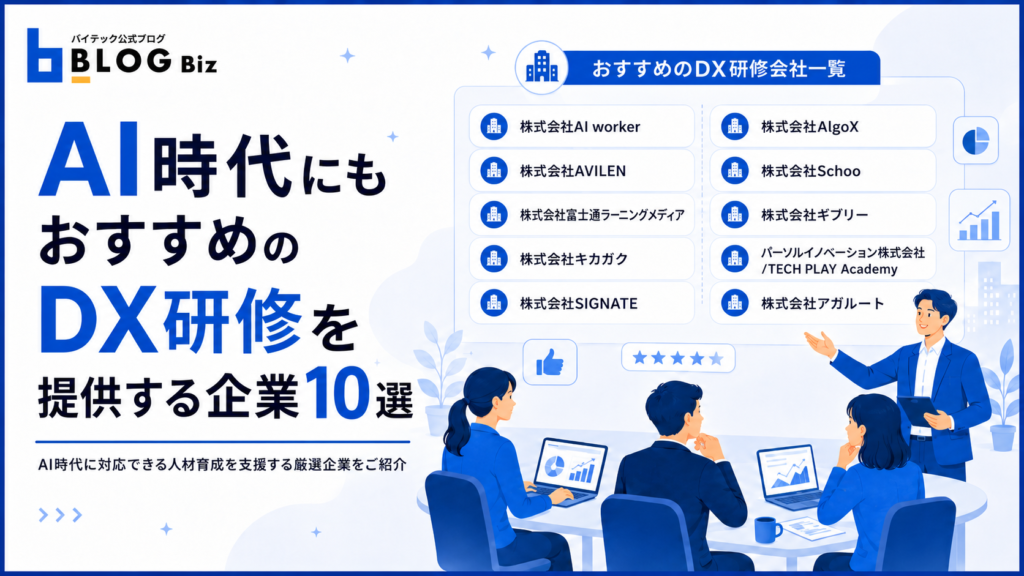 AI時代にもおすすめのDX研修を提供する企業10選