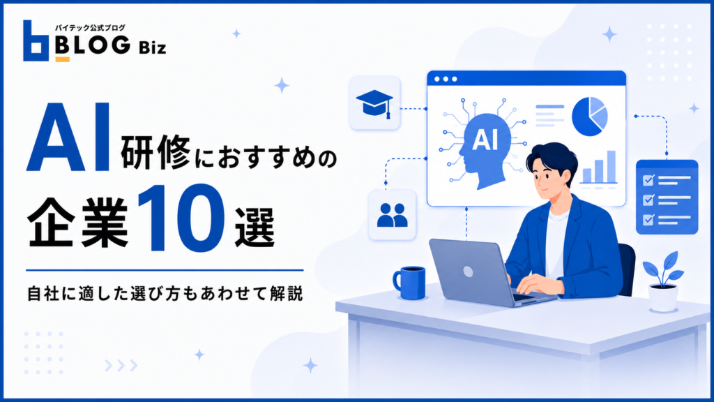 AI研修におすすめの企業10選｜自社に適した選び方もあわせて解説