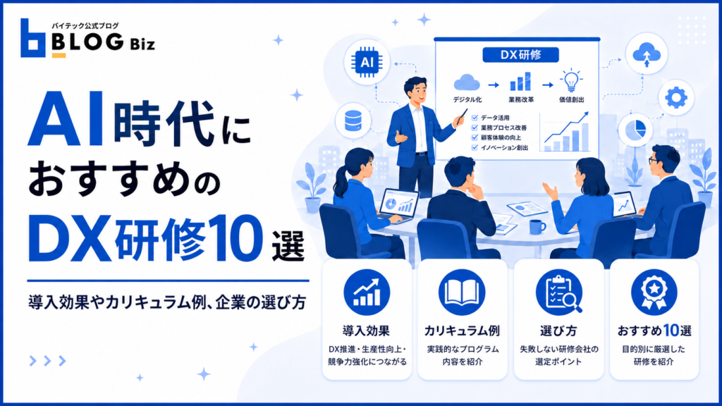 AI時代におすすめのDX研修10選｜導入効果やカリキュラム例、企業の選び方