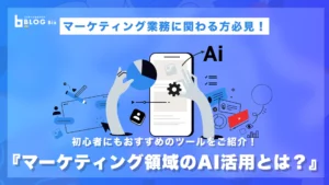 ai マーケティング