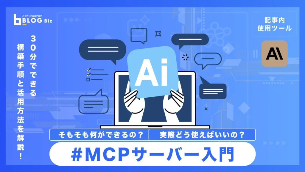 mcpサーバーとは