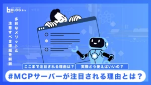 MCPサーバー