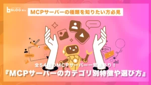 MCP 種類