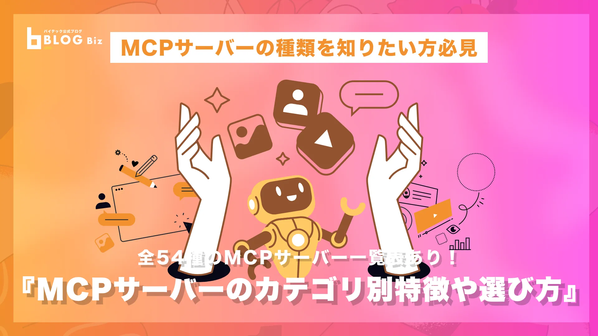 MCP 種類