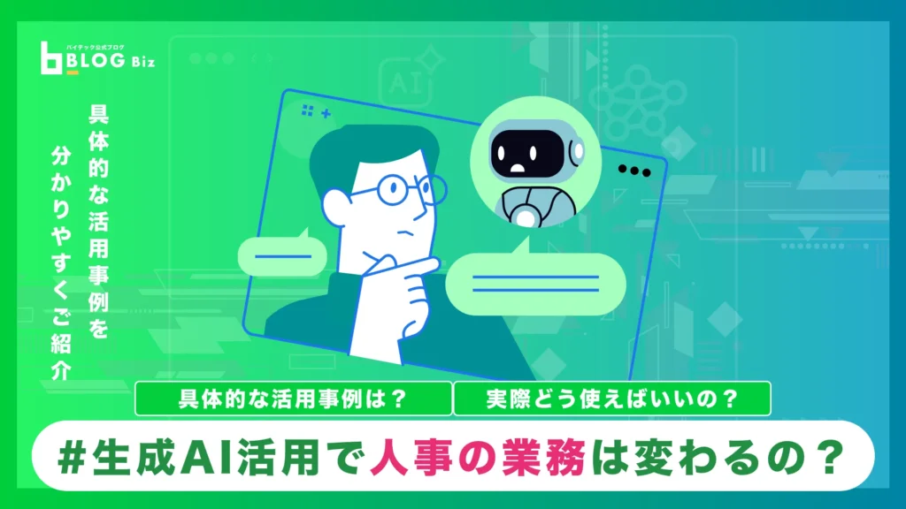 生成AI活用で変わる人事業務