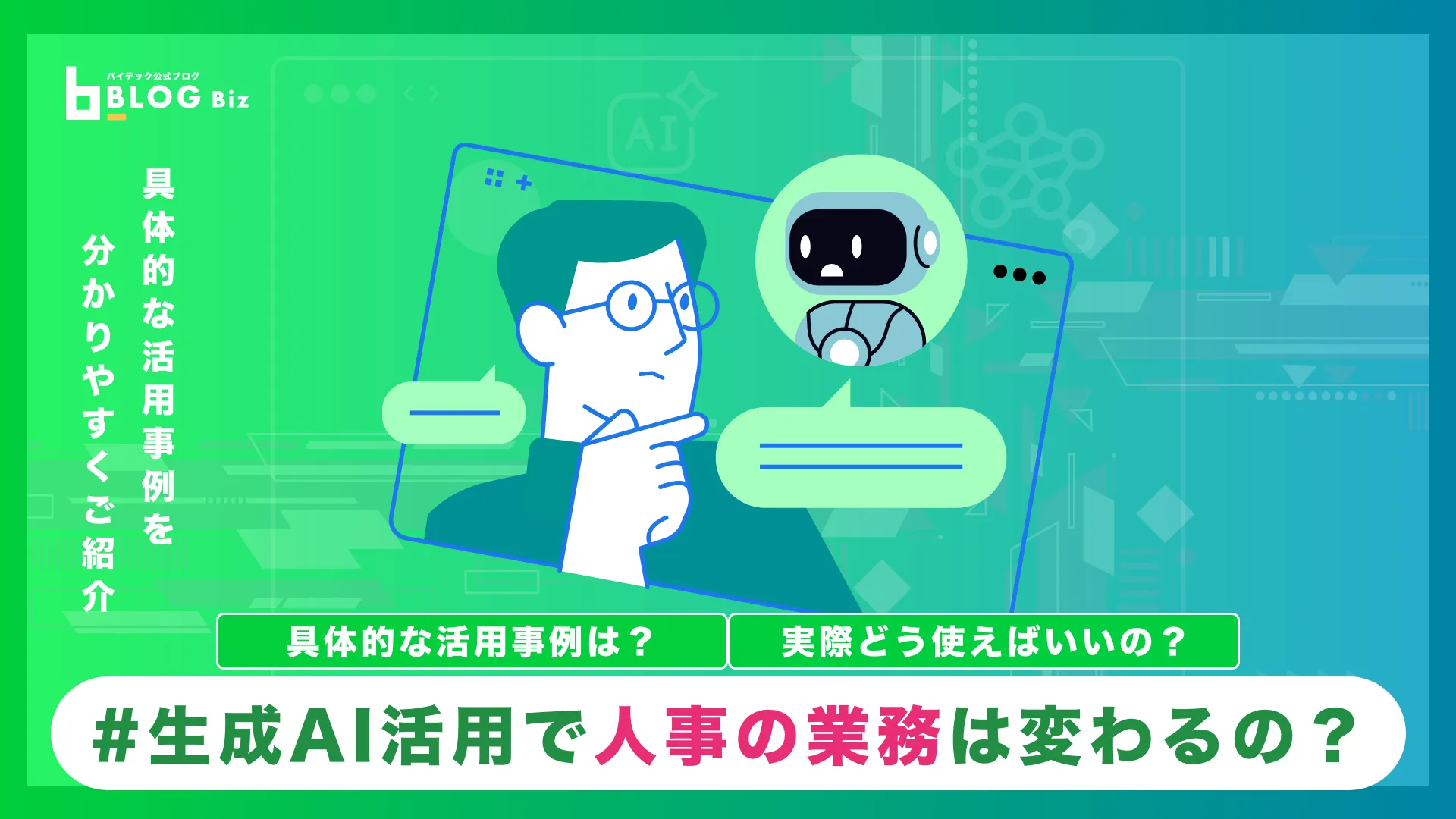 生成AI活用で変わる人事業務