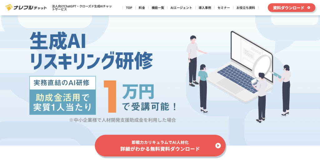 ナレフルチャット