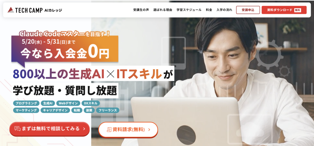 TECH CAMP AIカレッジ
