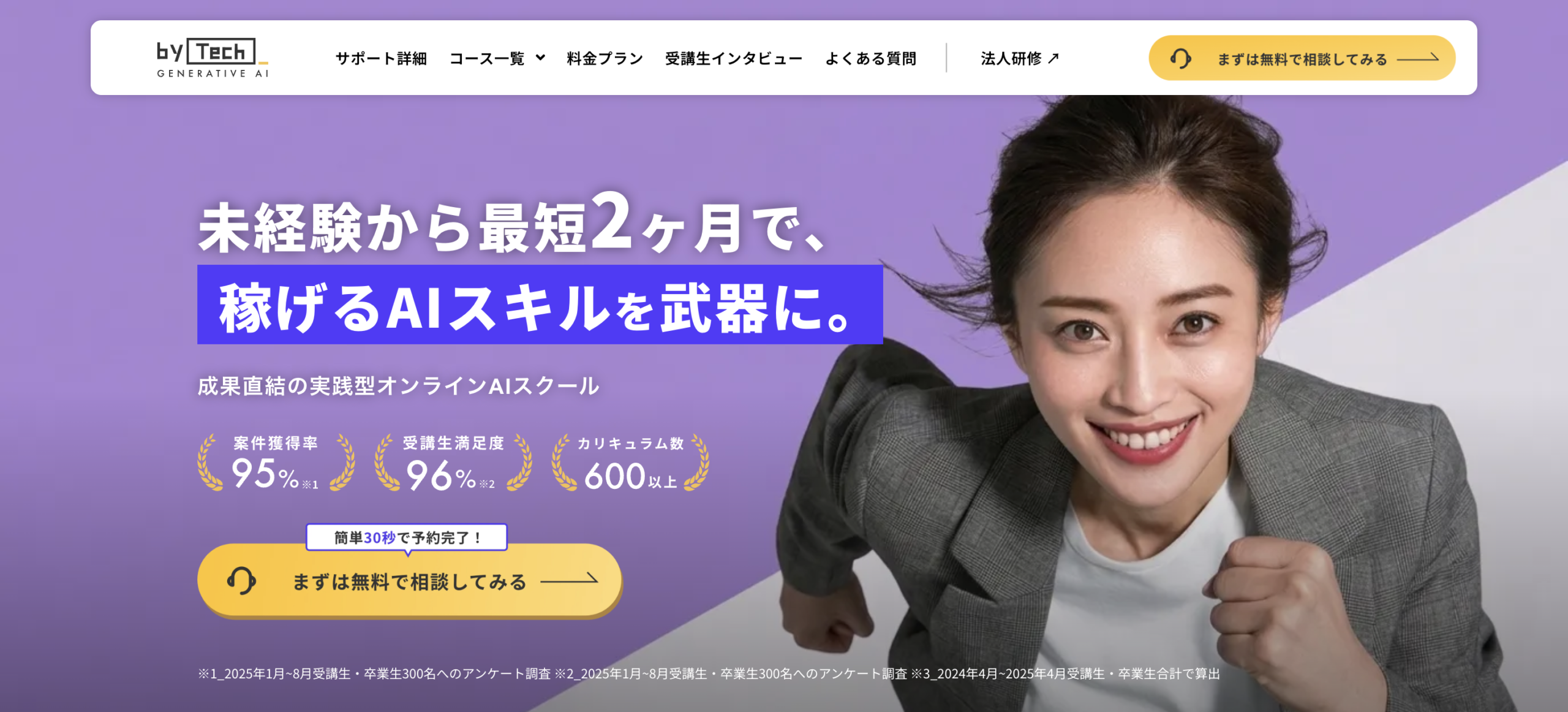 バイテック（byTech）