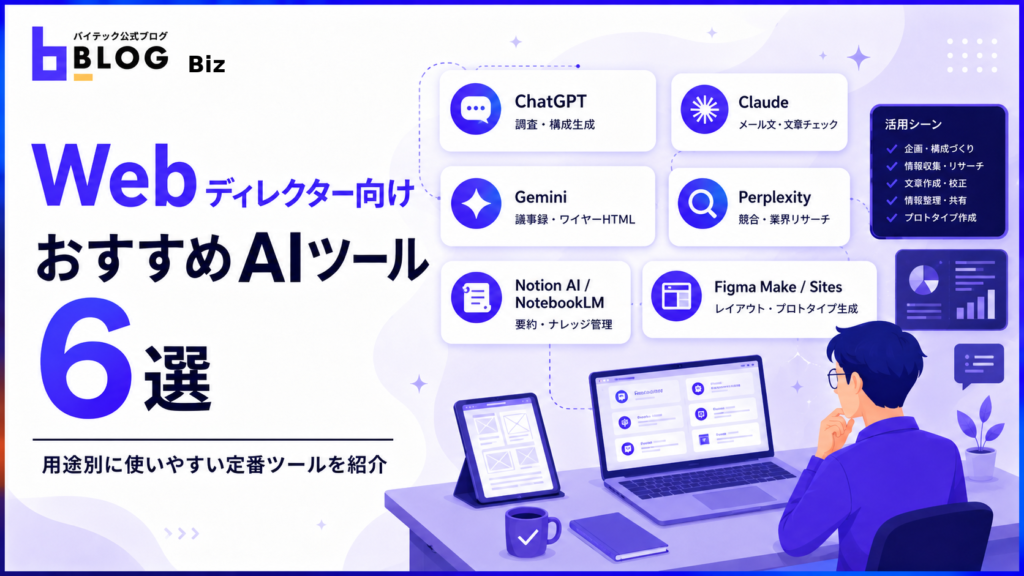 Webディレクター向けおすすめAIツール6選