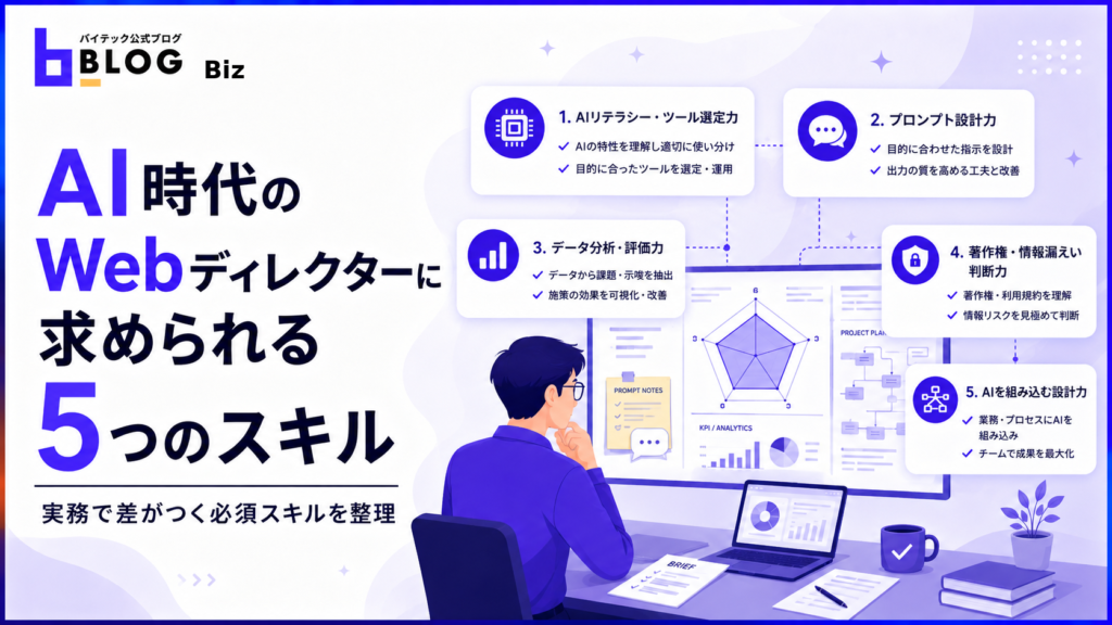 AI時代のWebディレクターに求められる5つのスキル