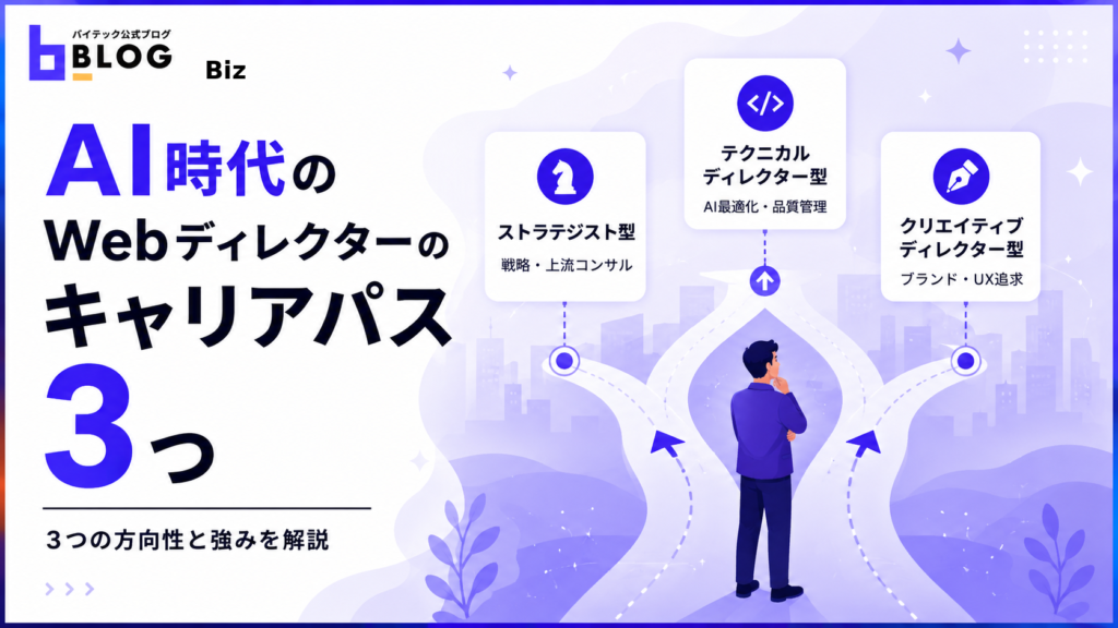 AI時代のWebディレクターのキャリアパス3つ
