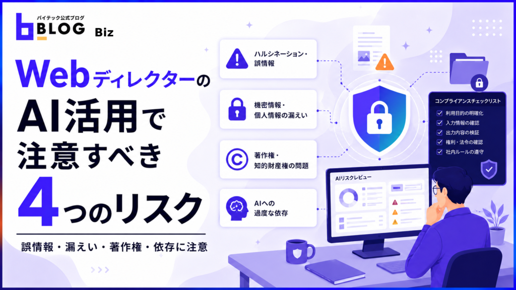 WebディレクターのAI活用で注意すべき4つのリスク