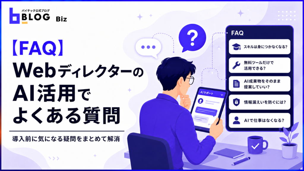 【FAQ】WebディレクターのAI活用でよくある質問