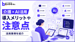 【介護×AI活用】導入メリットや注意点、活用事例を紹介