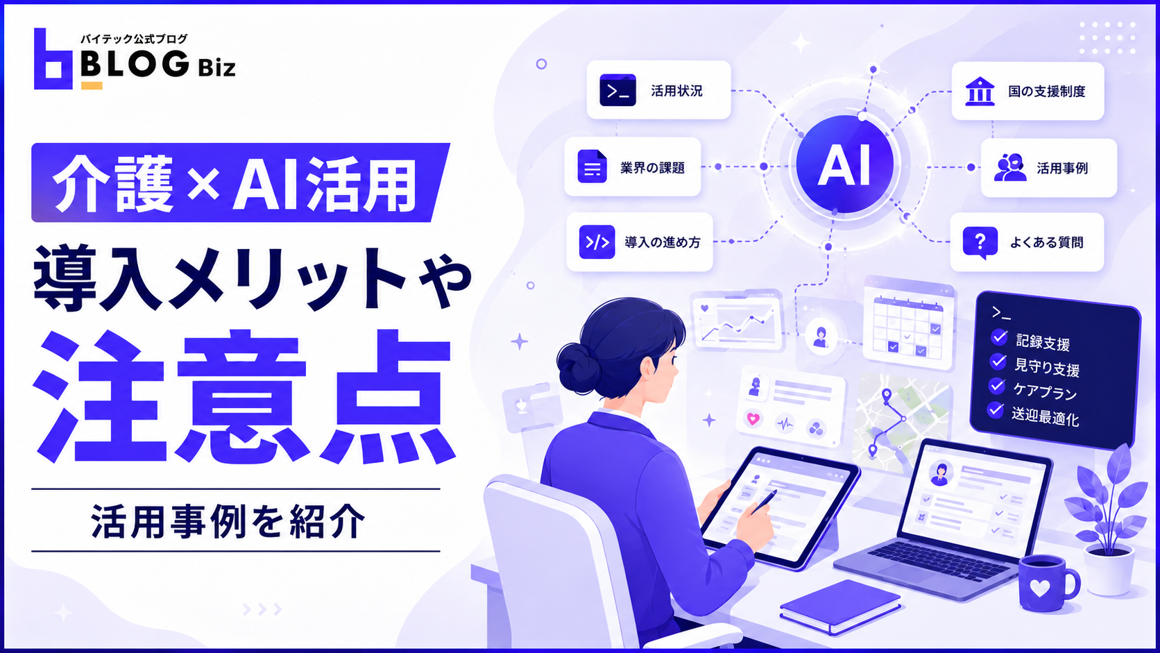 【介護×AI活用】導入メリットや注意点、活用事例を紹介