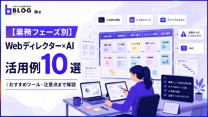 【業務フェーズ別】Webディレクター×AI活用例10選｜おすすめツール・注意点まで解説