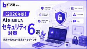 【2026年版】AIを活用したセキュリティ対策6選｜効果の高め方や注意すべきポイント