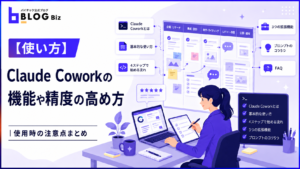 【使い方】Claude Coworkの機能や精度の高め方、使用時の注意点まとめ