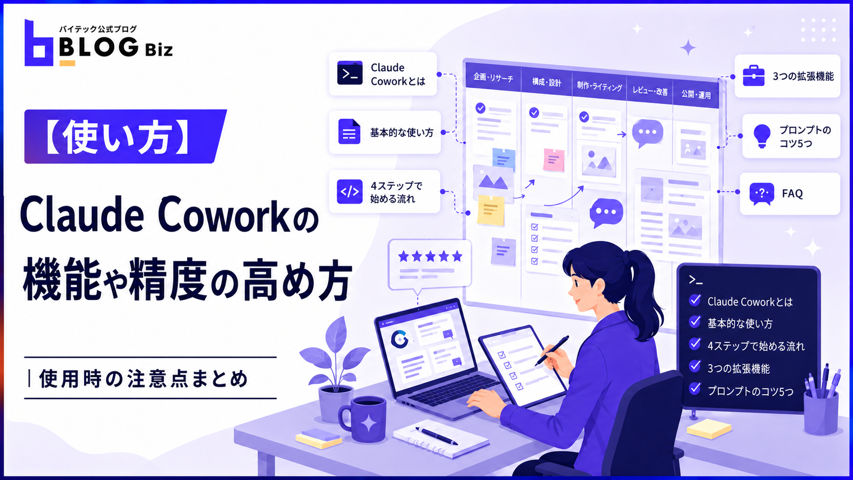 【使い方】Claude Coworkの機能や精度の高め方、使用時の注意点まとめ