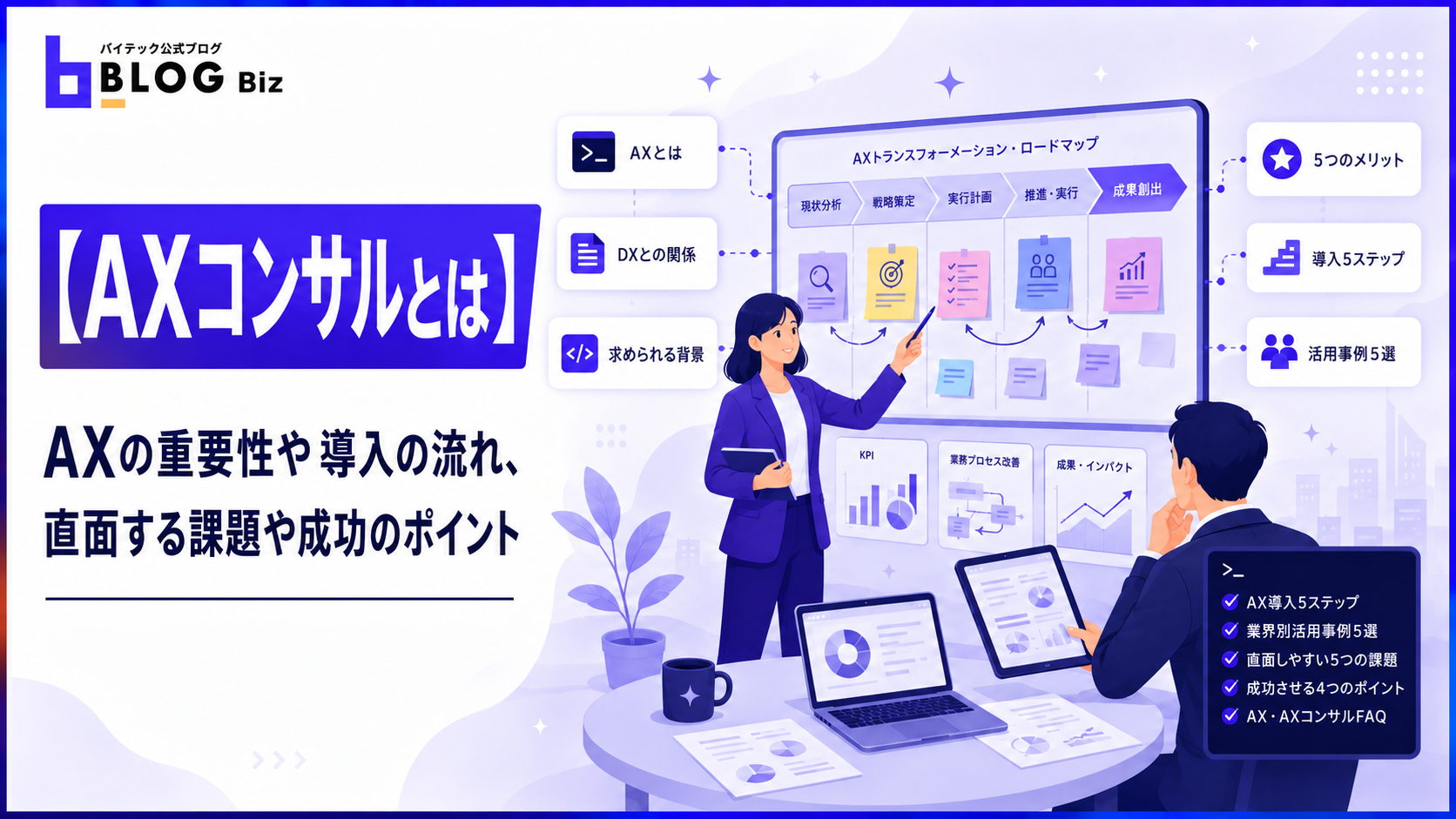 【AXコンサルとは】AXの重要性や導入の流れ、直面する課題や成功のポイント