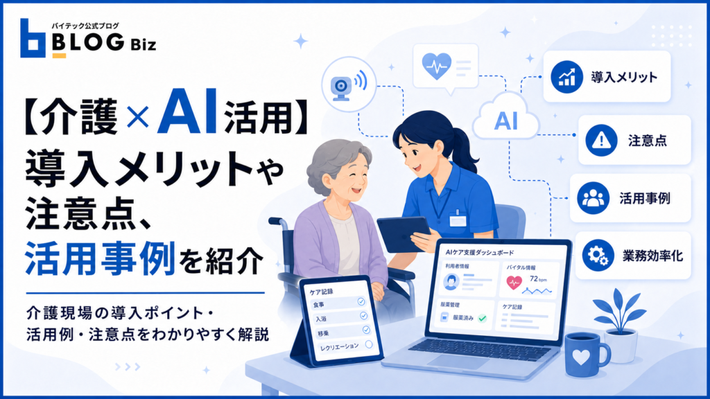 【介護×AI活用】導入メリットや注意点、活用事例を紹介
