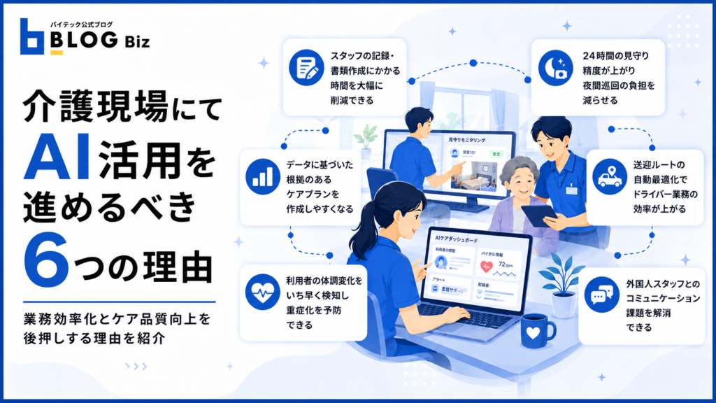 介護現場にてAI活用を進めるべき6つの理由