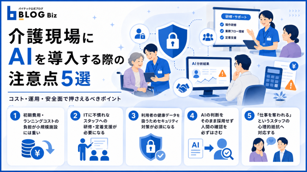 介護現場にAIを導入する際の注意点5選