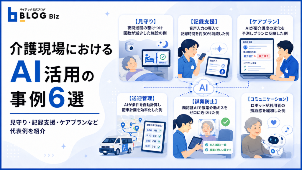 介護現場におけるAI活用の事例6選