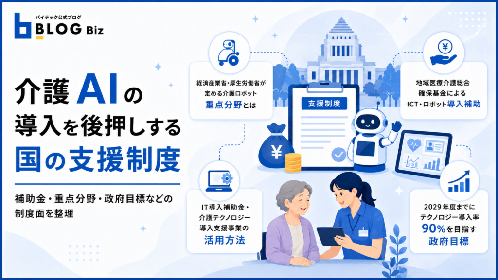 介護AIの導入を後押しする国の支援制度