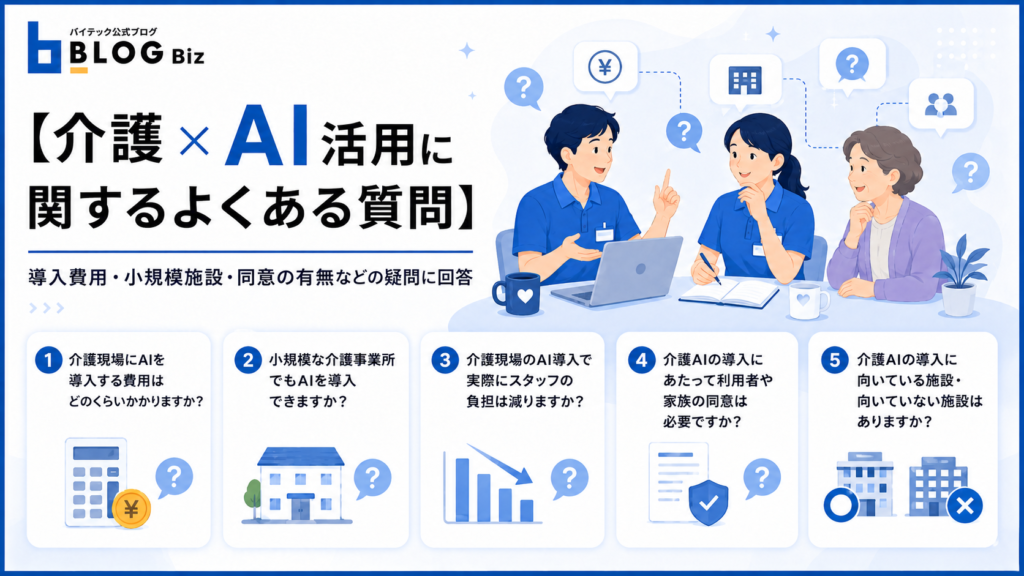 介護×AI活用に関するよくある質問
