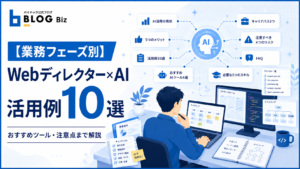 【業務フェーズ別】Webディレクター×AI活用例10選｜おすすめツール・注意点まで解説