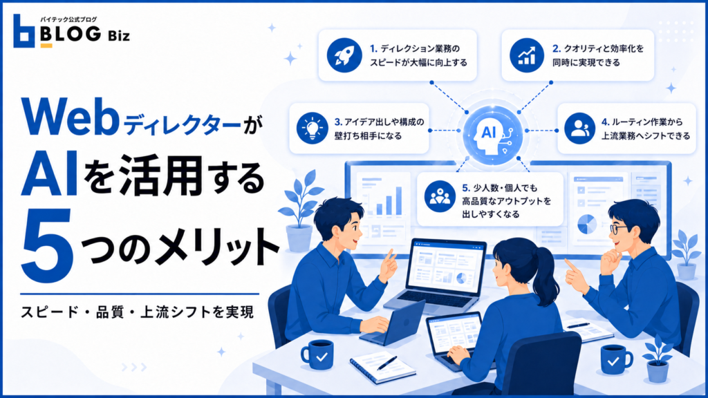 WebディレクターがAIを活用する5つのメリット