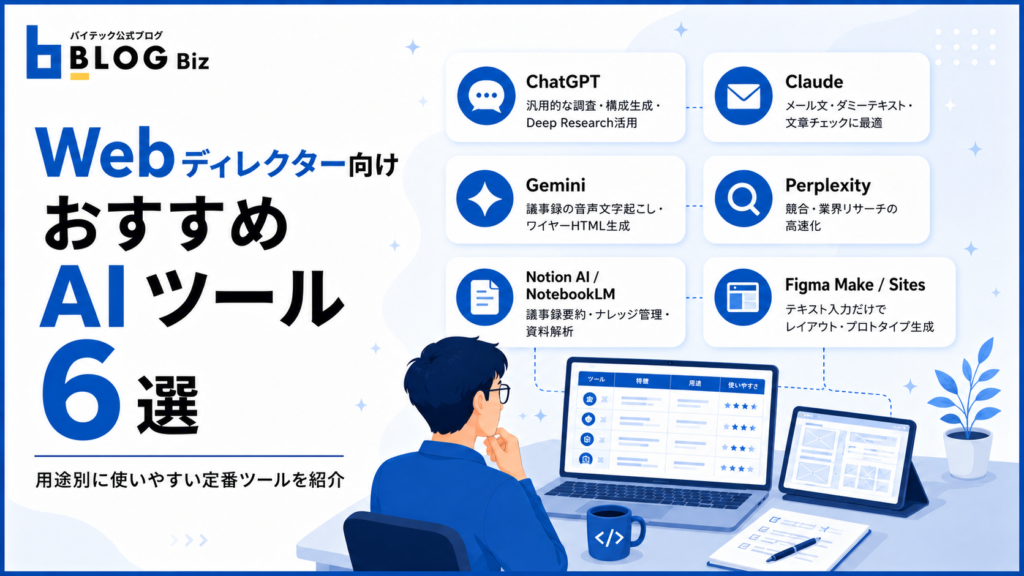 Webディレクター向けおすすめAIツール6選