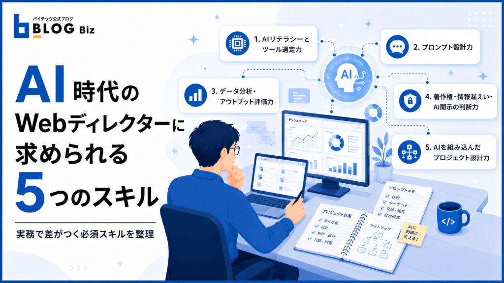 AI時代のWebディレクターに求められる5つのスキル