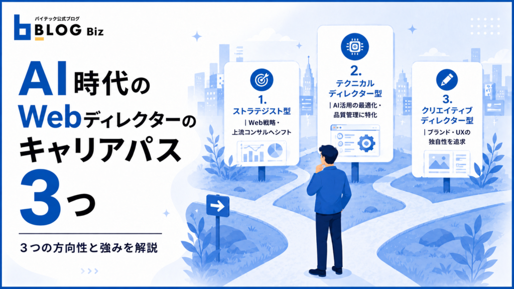 AI時代のWebディレクターのキャリアパス3つ