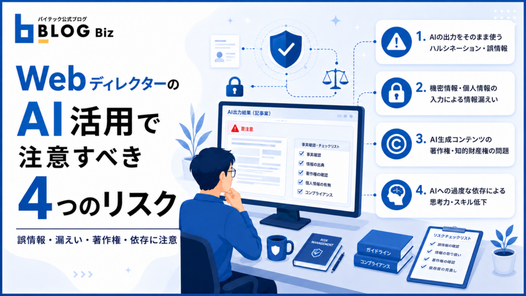 WebディレクターのAI活用で注意すべき4つのリスク