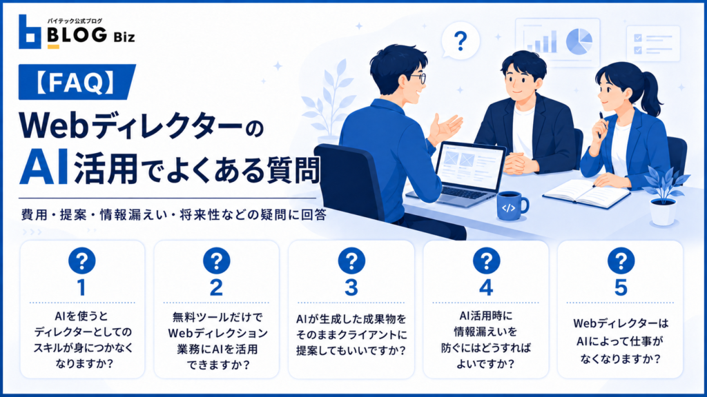 【FAQ】WebディレクターのAI活用でよくある質問