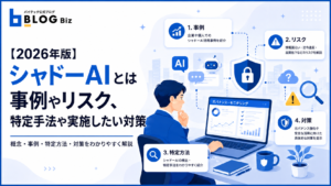【2026年版】シャドーAIとは｜事例やリスク、特定手法や実施したい対策
