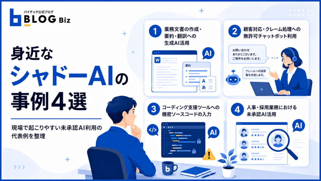 身近なシャドーAIの事例4選