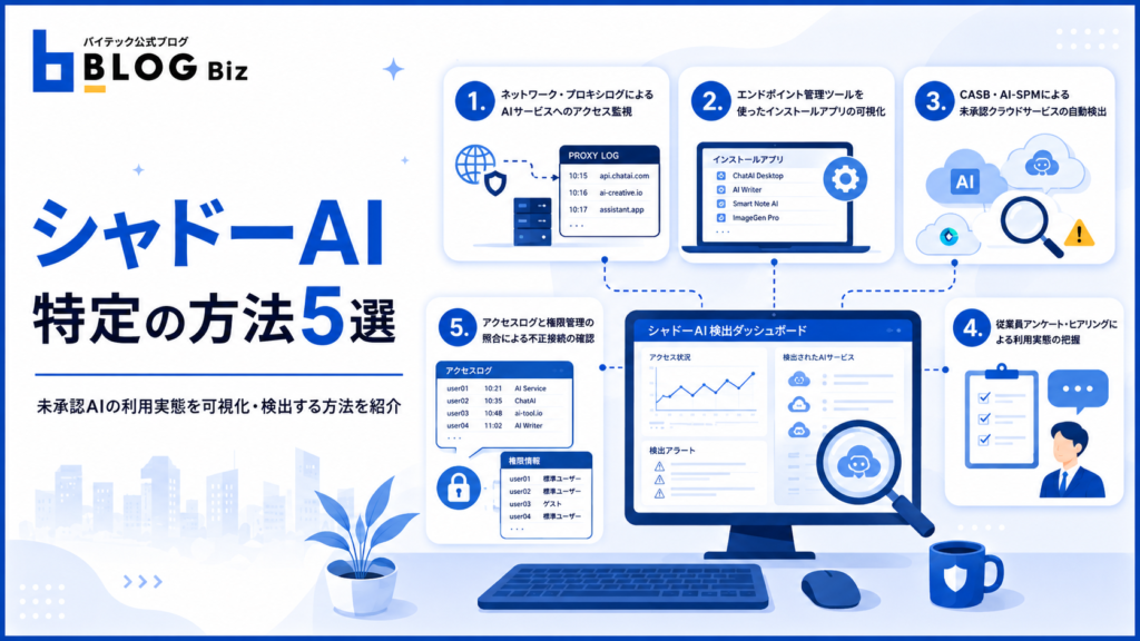 シャドーAI特定の方法5選