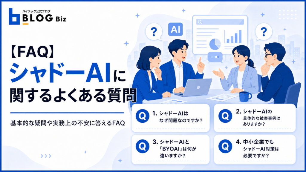 【FAQ】シャドーAIに関するよくある質問
