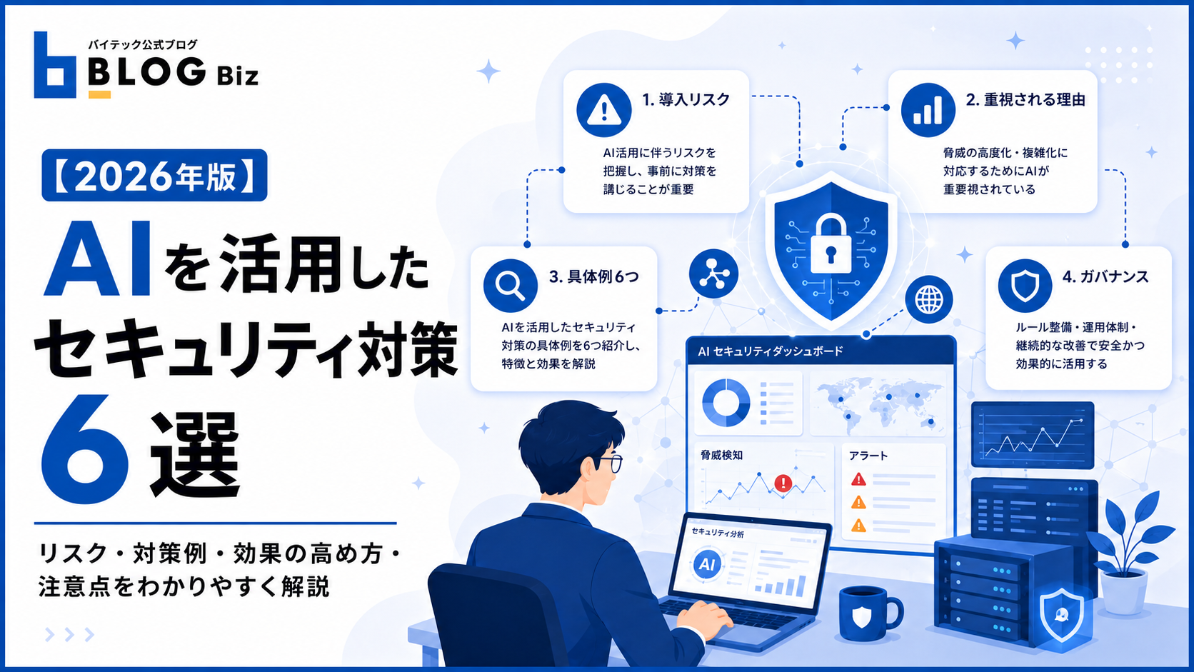 【2026年版】AIを活用したセキュリティ対策6選｜効果の高め方や注意すべきポイント